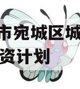 南阳市宛城区城投2023融资计划