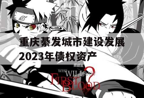 重庆綦发城市建设发展2023年债权资产