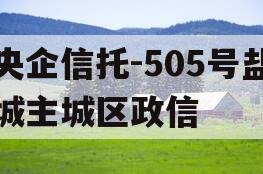 央企信托-505号盐城主城区政信