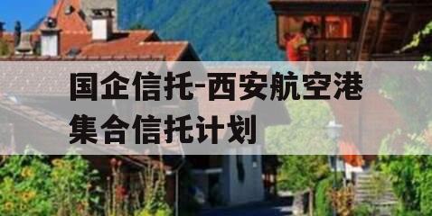 国企信托-西安航空港集合信托计划