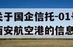 关于国企信托-01号西安航空港的信息