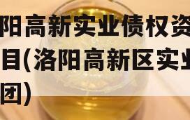 洛阳高新实业债权资产项目(洛阳高新区实业集团)