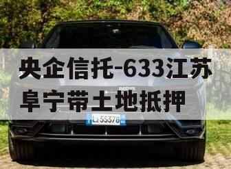 央企信托-633江苏阜宁带土地抵押