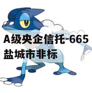 A级央企信托-665盐城市非标