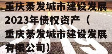 重庆綦发城市建设发展2023年债权资产（重庆綦发城市建设发展有限公司）