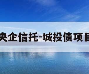 央企信托-城投债项目
