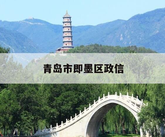 青岛市即墨区政信