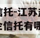 央企信托-江苏盐城市（央企信托有哪些）