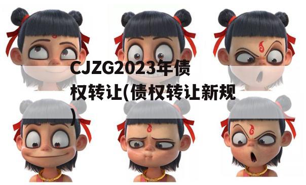 CJZG2023年债权转让(债权转让新规)
