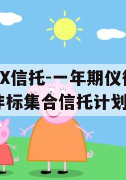 XX信托-一年期仪征非标集合信托计划