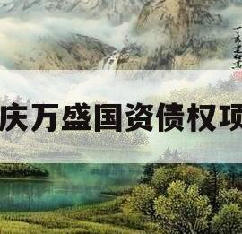 重庆万盛国资债权项目