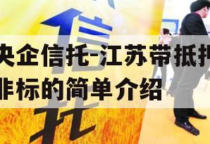 央企信托-江苏带抵押非标的简单介绍