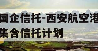 国企信托-西安航空港集合信托计划