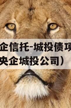 央企信托-城投债项目（央企城投公司）