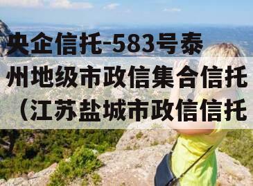 央企信托-583号泰州地级市政信集合信托（江苏盐城市政信信托）