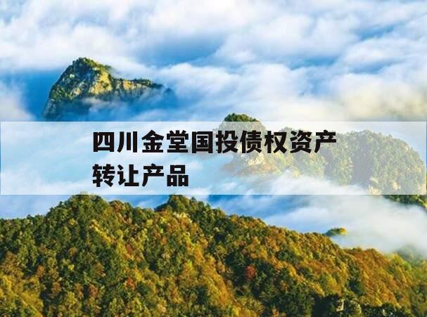 四川金堂国投债权资产转让产品