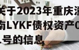 关于2023年重庆潼南LYKF债权资产01号的信息