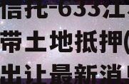 央企信托-633江苏阜宁带土地抵押(阜宁土地出让最新消息)