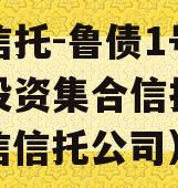 山西信托-鲁债1号城投债投资集合信托计划（鲁信信托公司）