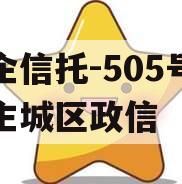 央企信托-505号盐城主城区政信