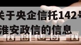 关于央企信托142号-淮安政信的信息
