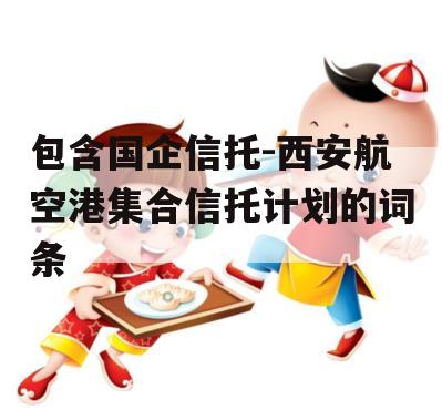 包含国企信托-西安航空港集合信托计划的词条