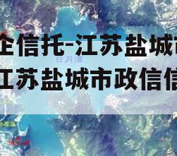 央企信托-江苏盐城市（江苏盐城市政信信托）