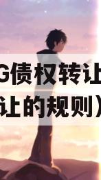 CJZG债权转让（债权转让的规则）