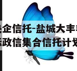 央企信托-盐城大丰非标政信集合信托计划