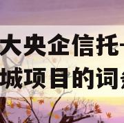 包含大央企信托-一年期盐城项目的词条