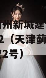 天津蓟州新城建设债权资产02（天津蓟州新城债权2号）