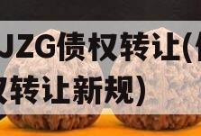 CJZG债权转让(债权转让新规)