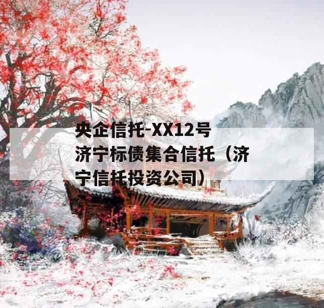央企信托-XX12号济宁标债集合信托（济宁信托投资公司）