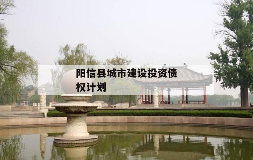 阳信县城市建设投资债权计划