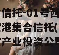 国企信托-01号西安航空港集合信托(西安航空产业投资公司)