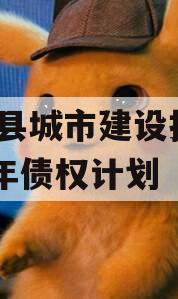 阳信县城市建设投资2023年债权计划