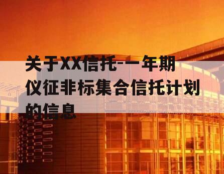 关于XX信托-一年期仪征非标集合信托计划的信息