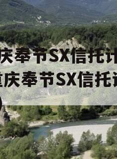 重庆奉节SX信托计划(重庆奉节SX信托计划)