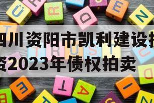 四川资阳市凯利建设投资2023年债权拍卖
