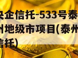 央企信托-533号泰州地级市项目(泰州 信托)