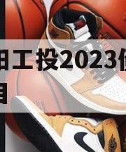 简阳工投2023债权项目