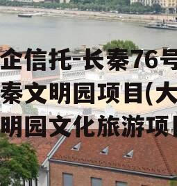 国企信托-长秦76号大秦文明园项目(大秦文明园文化旅游项目)