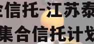 央企信托-江苏泰兴93号集合信托计划