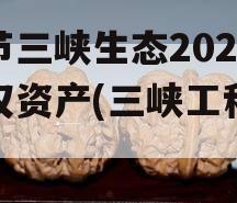 奉节三峡生态2023债权资产(三峡工程奉节)