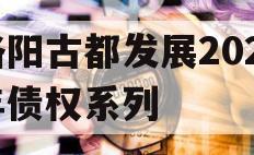 洛阳古都发展2023年债权系列