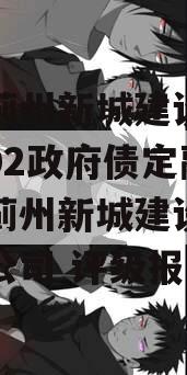 天津蓟州新城建设债权资产02政府债定融（天津蓟州新城建设投资有限公司 评级报告）