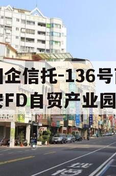 国企信托-136号西安FD自贸产业园