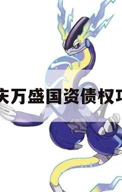 重庆万盛国资债权项目