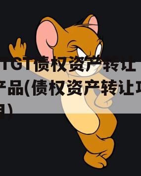 JTGT债权资产转让产品(债权资产转让项目)