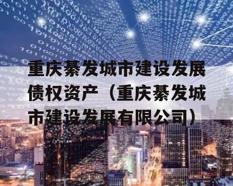 重庆綦发城市建设发展债权资产（重庆綦发城市建设发展有限公司）